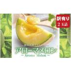 メロン メロン青肉 訳あり アローマメロン 2玉入