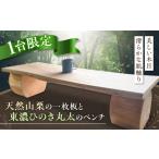 家具 スピード発送 天然山栗の一枚板と東濃ひのき丸太のベ…