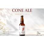 ビール 地ビール クラフトビール 3本