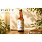 ビール 地ビール クラフトビール 3本