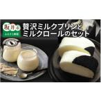 菓子 プリン 大切な方へのに 牛乳屋さんの贅沢ミルクプリン