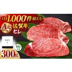 牛肉 ヒレ 佐賀牛 ステーキ 300g