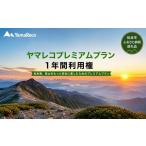 アウトドアグッズ 登山 トレッキング ヤマレコスーパープレ…