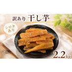 干し芋 訳あり 約2.2kg