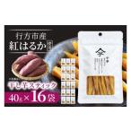 野菜類 サツマイモ 行方産紅はるか干し芋スティック 40g×16…