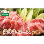 牛肉 ロース とろける若狭牛ロース 370g