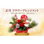 花 正月 フラワーアレンジメント ミニサイズ