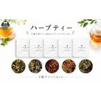 お茶類 ハーブティー アソート 5種