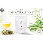 お茶類 ハーブティー レモングラス ブレンド