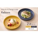 食器 グラス 皿 美濃焼 Reborn プレート