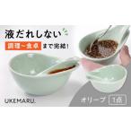 食器 グラス 美濃焼 液だれ防止のうつわ UKEMARU.