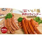 肉 ソーセージ 小分けで便利 いち美豚手作りウインナー 200…