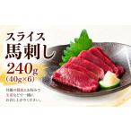馬肉 スライス 馬刺し 240g