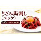 馬肉 きざみ馬刺し ユッケ 300g