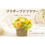 花 プリザーブドフラワー 花色おまかせ 誕生日