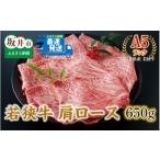 牛肉 ロース 若狭牛 肩ロース 650g