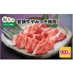 牛肉 焼肉 バーベキュー 若狭牛やみつき焼肉 900g