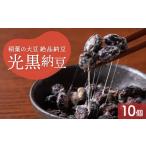 加工品等 納豆 稲葉の絶品納豆 光黒納豆10個