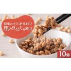 加工品等 納豆 稲葉の絶品納豆 里のほほえみ納豆10個