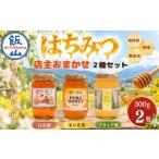 加工品等 はちみつ 天然 店主おまかせ 300g