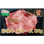牛肉 ロース 若狭牛 肩ロース 870g