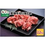 牛肉 若狭牛切り落とし 2.2kg