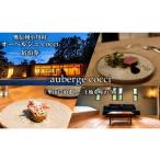 宿泊券 ホテル 283*奥信州 オーベルジュcocci宿泊券