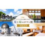 宿泊券 ホテル 282*信州 絶景の宿 星と緑のロマン館宿泊券