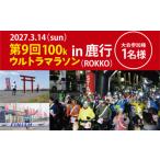 イベントやチケット等 第9回茨城100kウルトラマラソンin鹿行