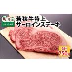 牛肉 サーロイン 厚切り 若狭牛特上サーロインステーキ 250g