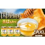加工品等 はちみつ 900g