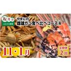 カニ ずわいガニ 年2回お届け やまにの雌雄ガニ食べ比べ