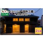 宿泊券 旅館 民宿 三國町家から生まれたゲストハウス