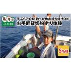 体験チケット 船釣り お手軽貸切船 釣体験 5名様