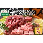 牛肉 サーロイン 若狭牛サイコロステーキ食べ比べセット