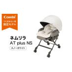 コンビ ネムリラ AT plus NS スノーホワイト
