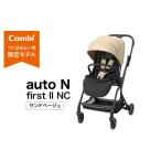 コンビ auto N first II NC サンドベージュ