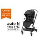 コンビ auto N first II NC ソリッドブラック