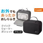 コンビ クイックウォーマー ポシェット ブラック