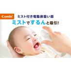 コンビ ミスト付き電動鼻吸い器 NS13JP