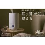 空調 季節家電 LAViNO スチーム ノクターン