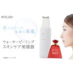 美容 対応可 miraie ウォーターピーリング