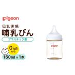 ピジョン 母乳実感 哺乳びん プラスチック製 160ml