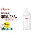ピジョン 母乳実感 哺乳びん 耐熱ガラス 240ml