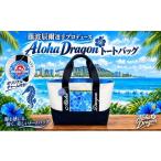 アロハドラゴン トートバッグ