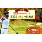 ゴルフ場利用券 東濃カントリー倶楽部 利用券