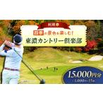 ゴルフ場利用券 東濃カントリー倶楽部 利用券