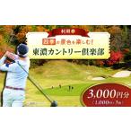 ゴルフ場利用券 東濃カントリー倶楽部 利用券