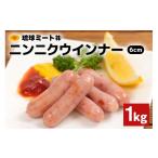肉 ソーセージ ニンニクウインナー6cm 1kg
