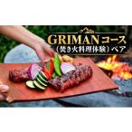 体験チケット GRIMAN グリマン コース